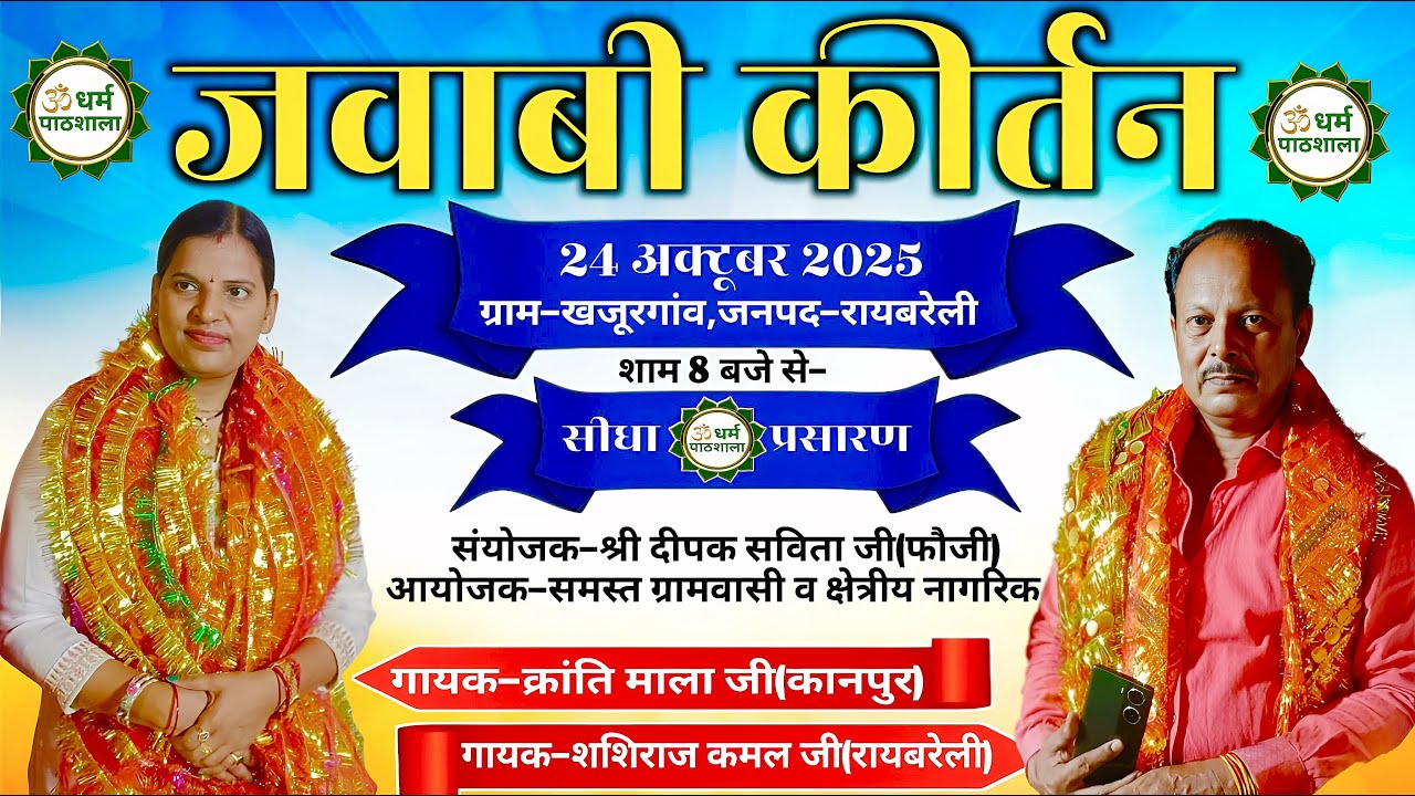 LIVE जवाबी कीर्तन का ग्राम-खजूर गाँव,जनपद-रायबरेली से सीधा प्रसारण -क्रांति माला जी & शशिराज कमल जी