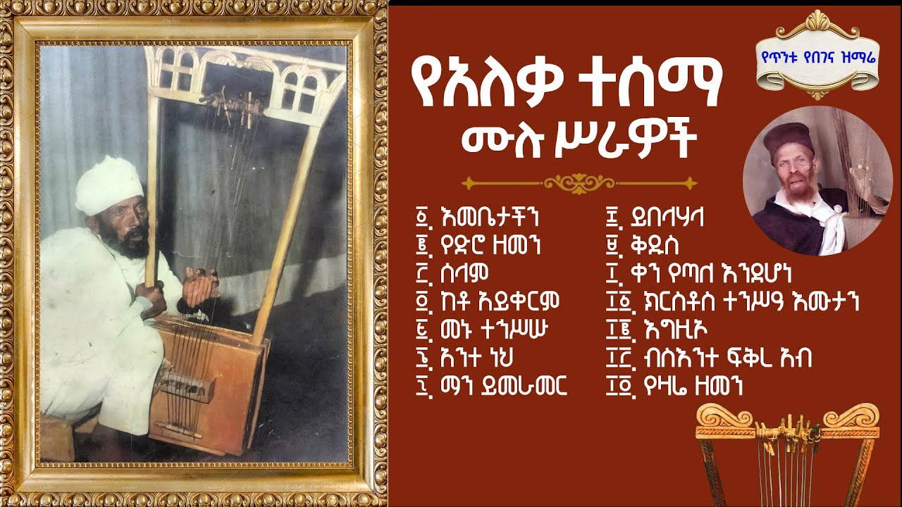 የአለቃ ተሰማ (አባ በገና) ሙሉ የበገና መዝሙሮች | Aleka Tesema (Aba Begena) All Begena Mezmur