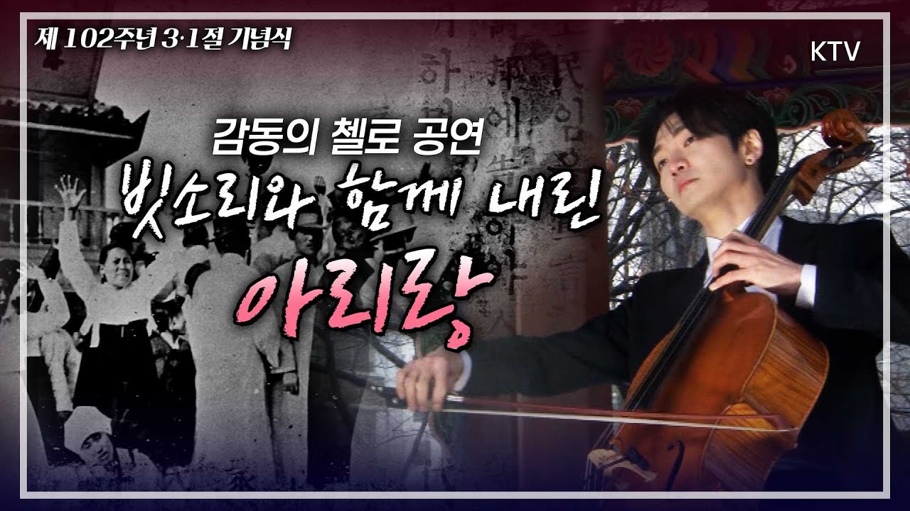 탑골공원을 가득 채운 환상의 첼로 선율! 첼리스트 홍진호의 3.1절 기념식 헌정공연. '아리랑'과 '대니 보이'의 재탄생. 제102주년 3.1절 기념식