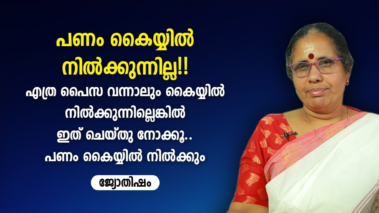 പണം കൈയ്യിൽ നിൽക്കുന്നില്ല!! എത്ര പൈസ വന്നാലും കൈയ്യിൽ നിൽക്കുന്നില്ലെങ്കിൽ ഇത് ചെയ്തു നോക്കൂ..