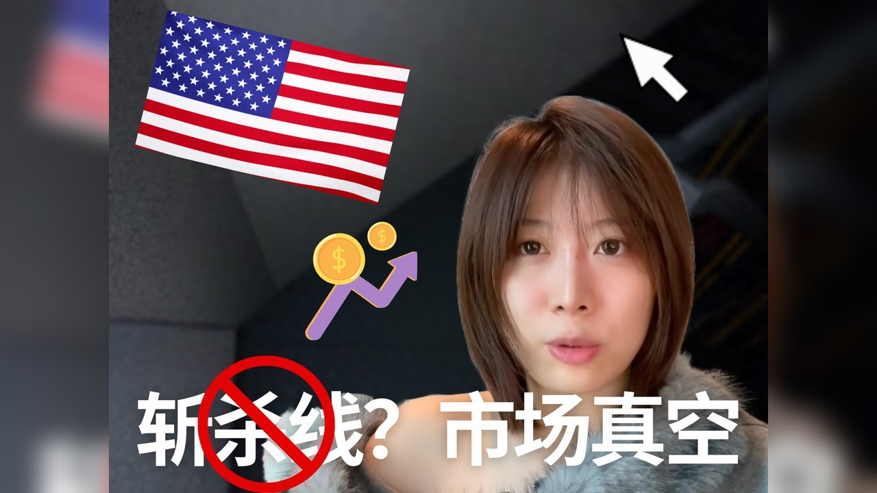 美国“斩杀线”是赢学还是现实|合规管控带来的市场真空 #中美 #斩杀线 #市场