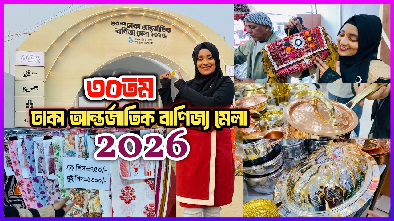 ৩০ তম ঢাকা আন্তর্জাতিক বাণিজ্য মেলা | Dhaka International Trade Fair 2026 | banijjo mela  Vlog 🇧🇩