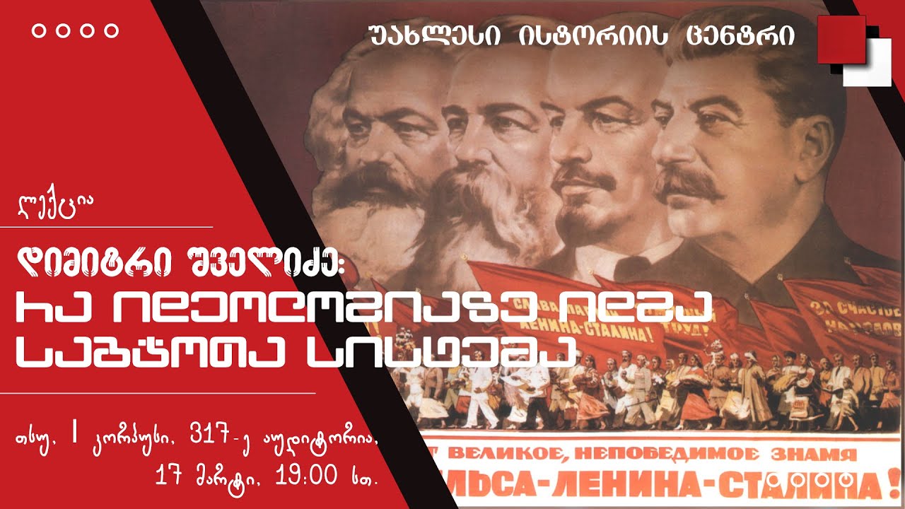 საბჭოთა კავშირი: აღზევება და დაცემა - 2 - რა იდეოლოგიაზე იდგა საბჭოთა სისტემა - დიმიტრი შველიძე