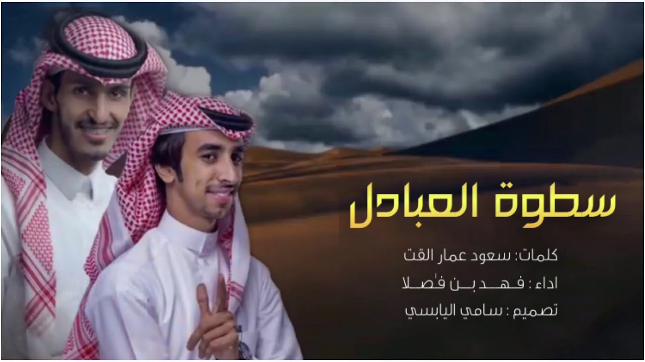 سطوة العبادل |كلمات| سعود عمار القت | اداء | فهد بن فصلا  2019