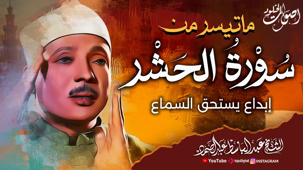 تلاوة تغمرها العذوبة 🌿  وينساب منها الجمال 🌿 سورة الحشر 🌿 الشيخ عبد الباسط عبد الصمد 💖