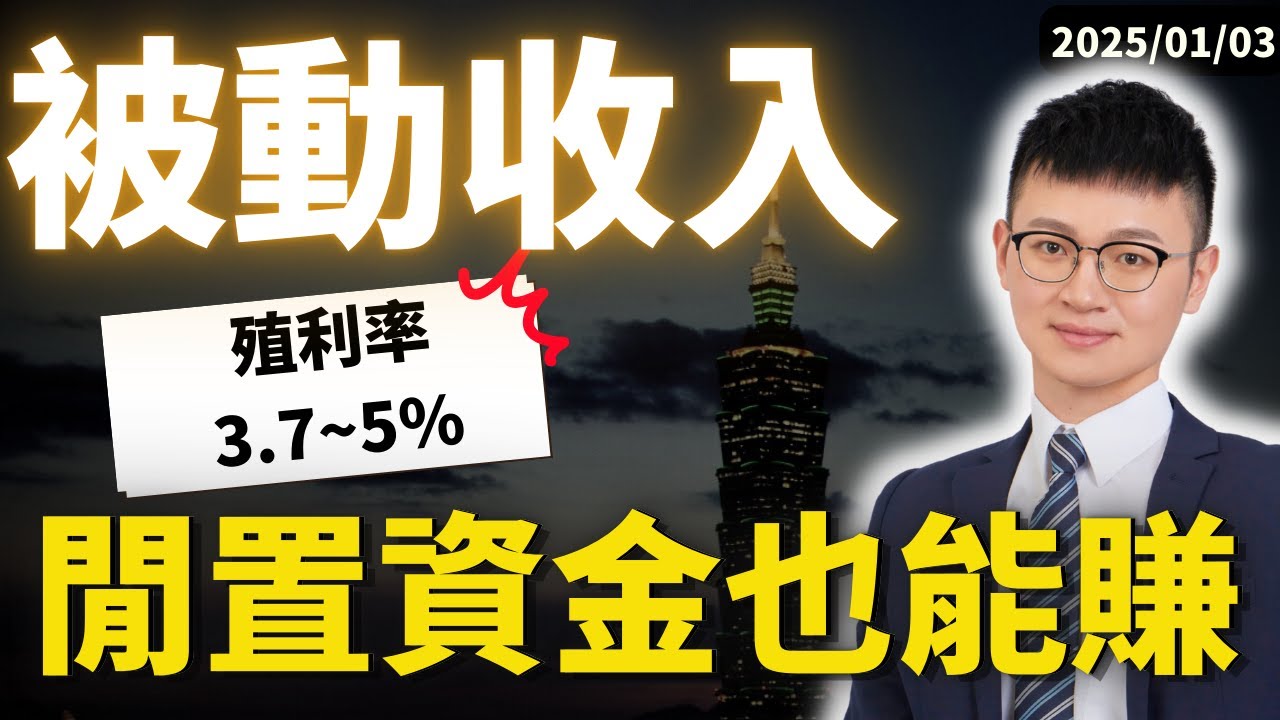2026最新｜我閉著眼睛配置「三種超穩定收入」｜閒置資金怎麼放？一口氣看完 #caven投資成長家 #美債投資 #被動收入 #IB盈透證券 #高利活存