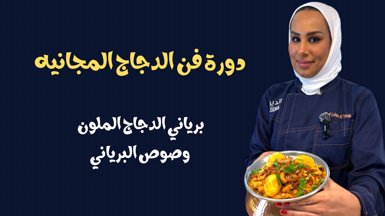 دورة فن الدجاج المجانيه الجزء الثالثه برياني الدجاج الملون الدوره برعاية شركة الديره