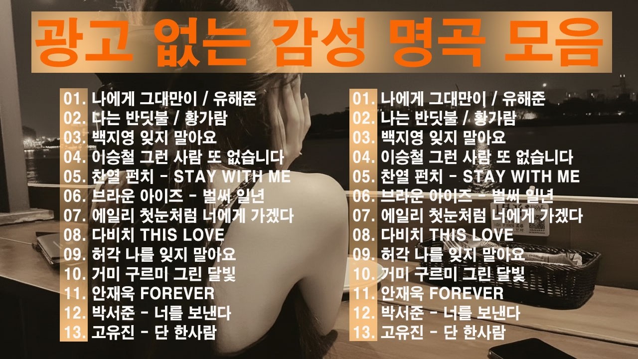 일할때 듣기좋은 발라드 추천 광고없는 노래모음 - 유튜브 베스트곡 TOP BEST 100 - 임창정,성시경,더원,백지영,김필,양파,이승기,왁스,김범수,소울스타,원티드