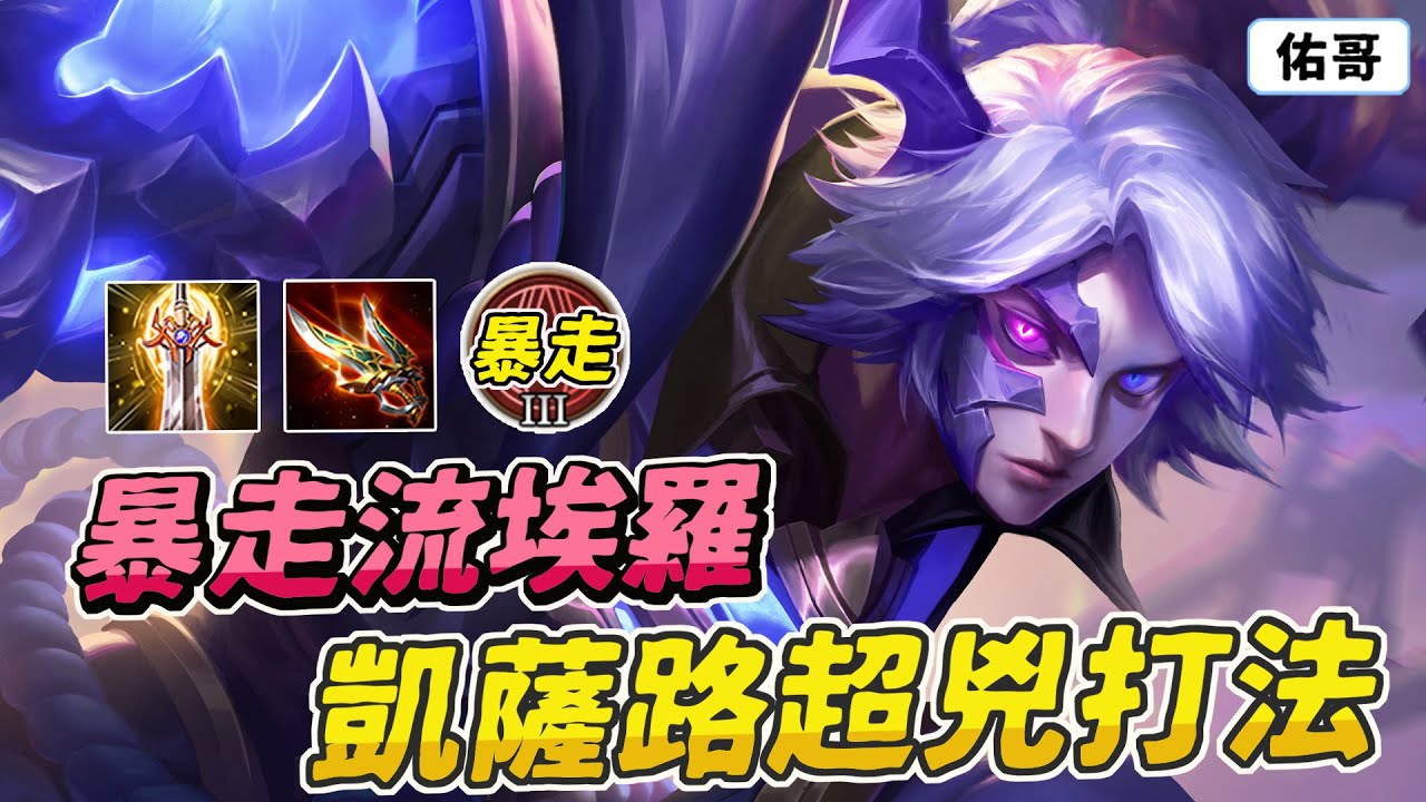 傳說對決｜凱薩路超兇打法！攻速暴走流埃羅有夠痛，一拳兩千拳拳爆擊！【佑哥】埃羅