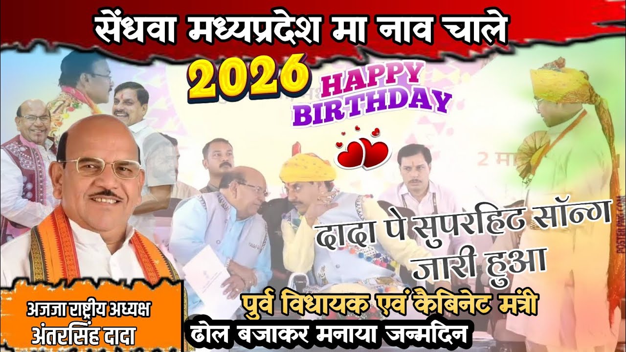 सेंधवा पुर्व विधायक अंतरसिंह दादा जन्मदिन पर सॉन्ग ‼️ जन्मदिन ढोल बजाकर मनाया✴️Janmdin Special Song 