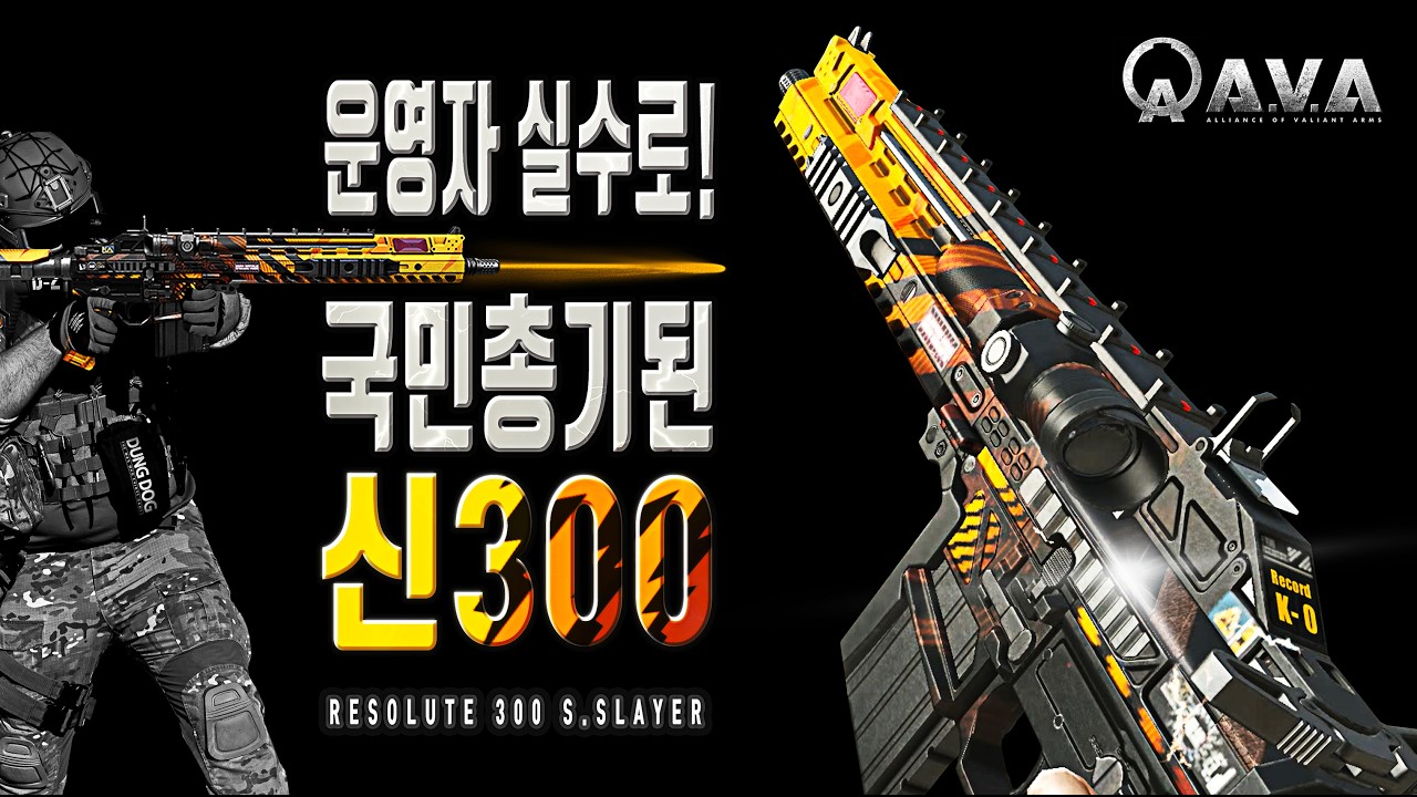 🐶🎮 국민총기 등극_신300 [ Resolute 300 S.Slayer ]  아바온라인 FPS 게임 / #allianceofvaliantarms #ava戰地之王 #gaming