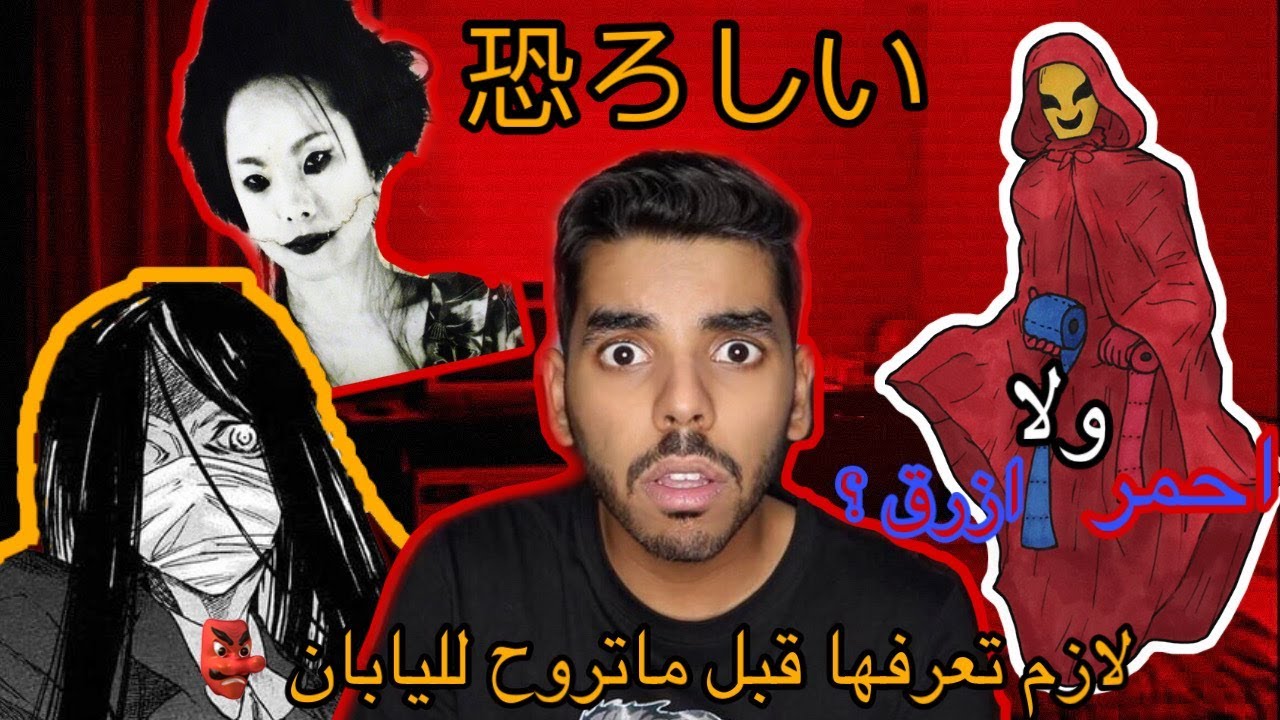 اساطير يابانية حقيقية ارعبت سكان اليابان !!