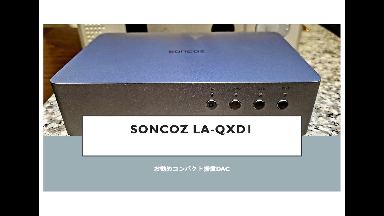 お勧めコンパクト据置DAC SONCOZ LA-QXD1