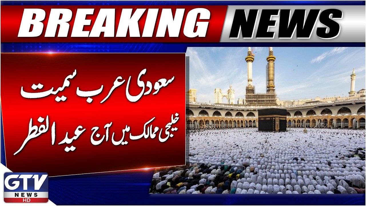 Breaking News: Eid Ul Fitr 2026 | Saudi Arabia, UAE And Qatar Celebrate Eid Today | GTV