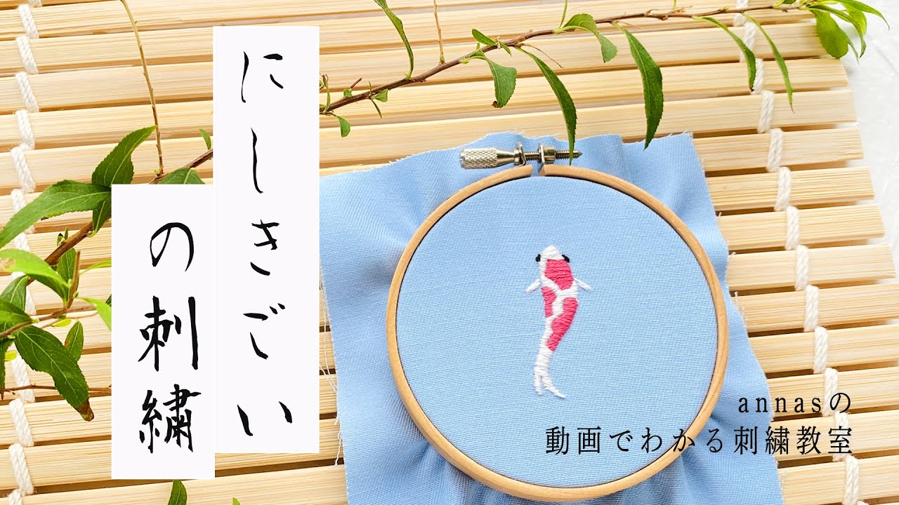 Koi fish embroidery 【にしきごいの刺繍】アンナスの動画でわかる刺繍教室 Annas’s embroidery tutorial