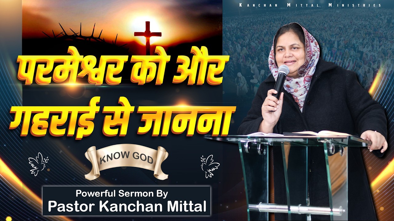 परमेश्वर को और गहराई से जानना || Know GOD || Sermon | #KanchanMittalMinistries