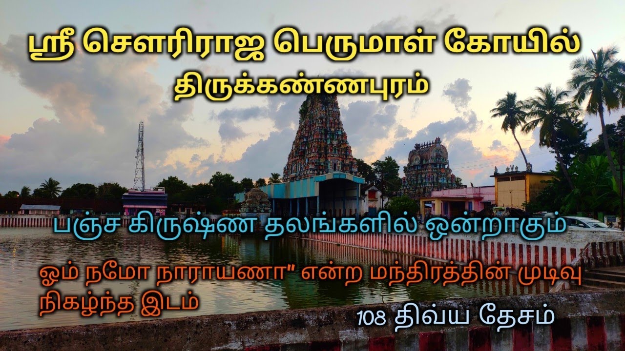 ஶ்ரீ சௌரிராஜ பெருமாள் / நீலமேக பெருமாள் / திருக்கண்ணபுரம் / Sowriraja Perumal / Thirukannapuram