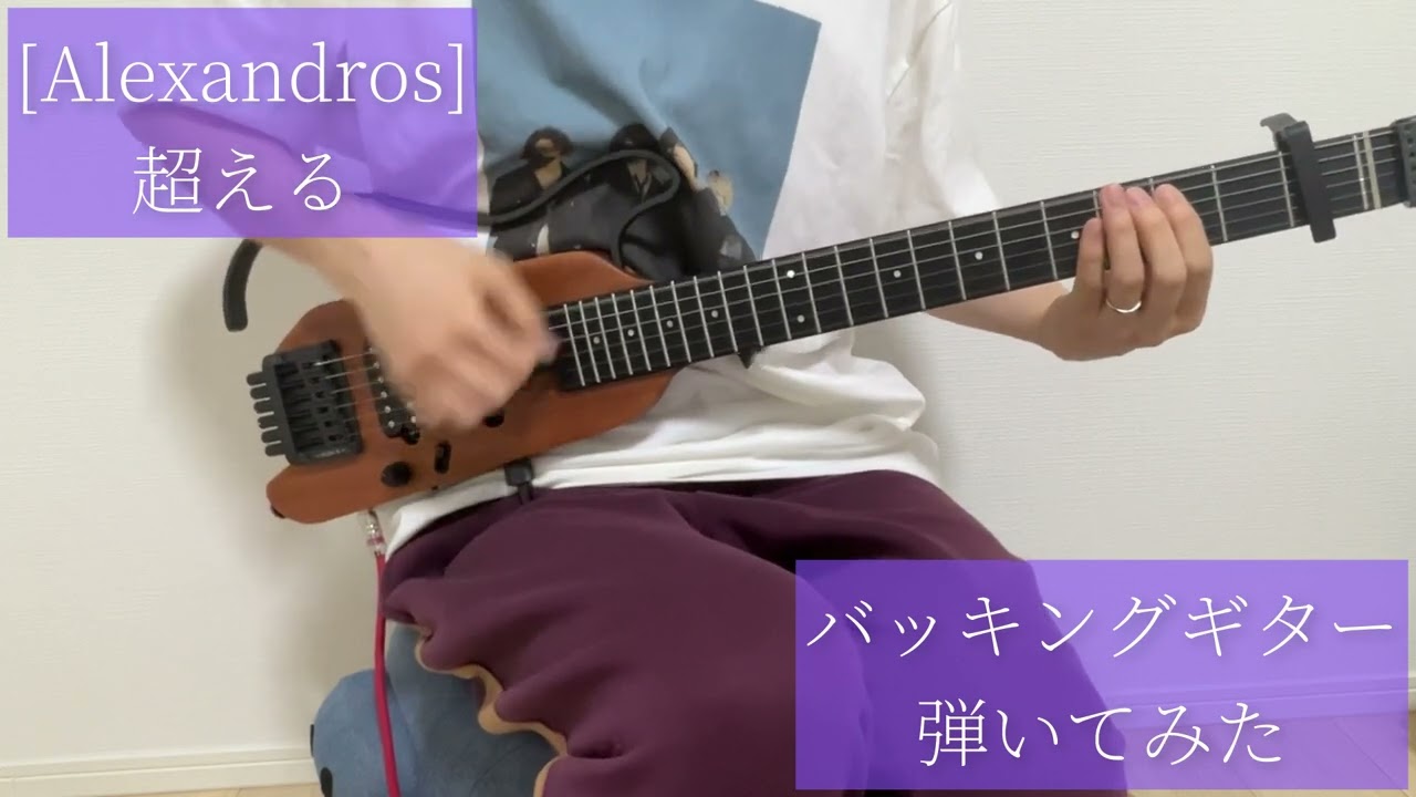 [Alexandros] 超えるのバッキングギター弾いてみた