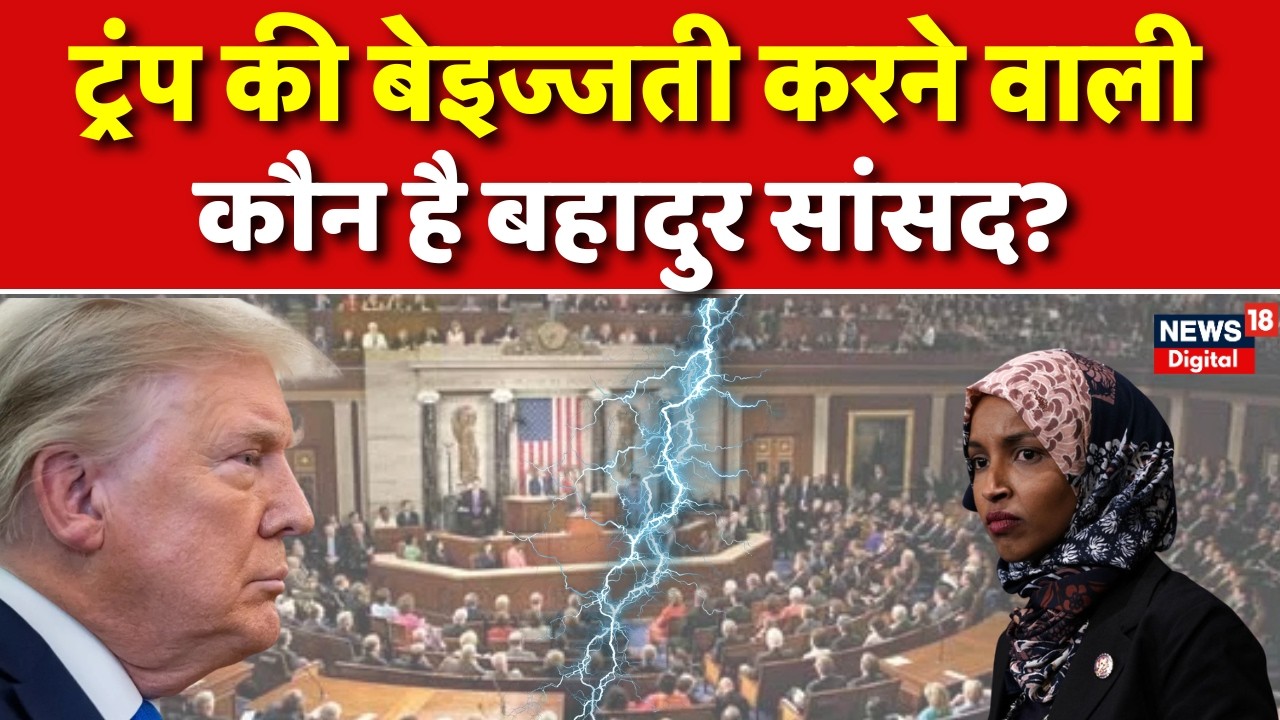 US Senate Viral Video : Ilhan Omar ने दिखा दी Donald Trump को औकात | N18G | Trump | Breaking News