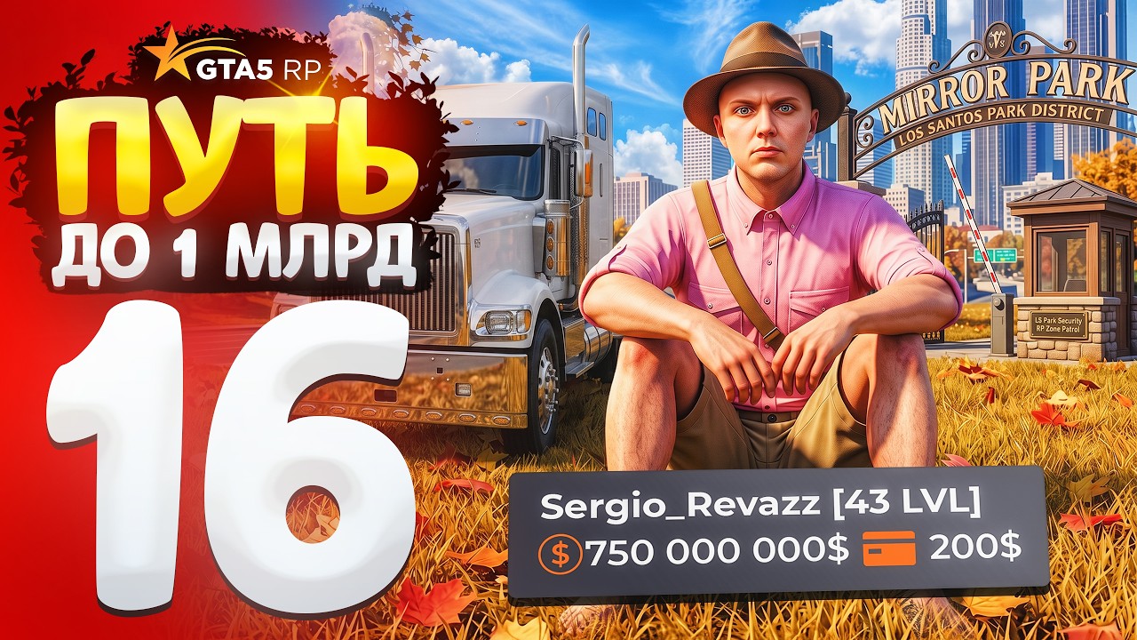 ЗАРАБОТАЛ 700.000.000$ за ГОД ИГРЫ на ГТА 5 РП! ПУТЬ до МИЛЛИАРДА на GTA 5 RP #16