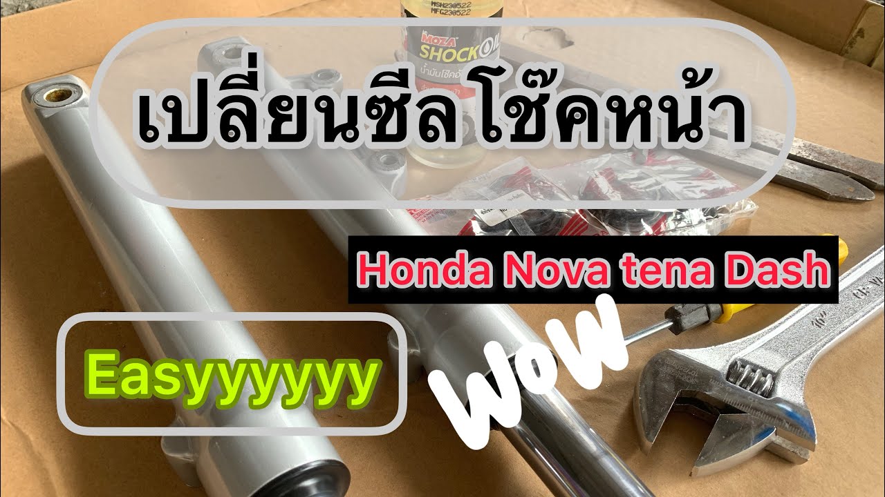 เปลี่ยนซีลโช๊คหน้า โนวา แดช เทน่า Honda