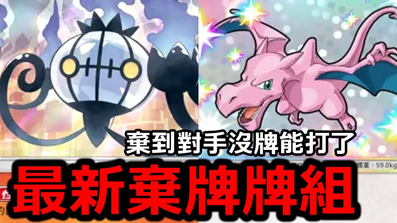 最新版本的棄牌牌組！噁心能力跟強度創新高！直接把對手搞到沒牌能打了！《Pokémon TCG Pocket》