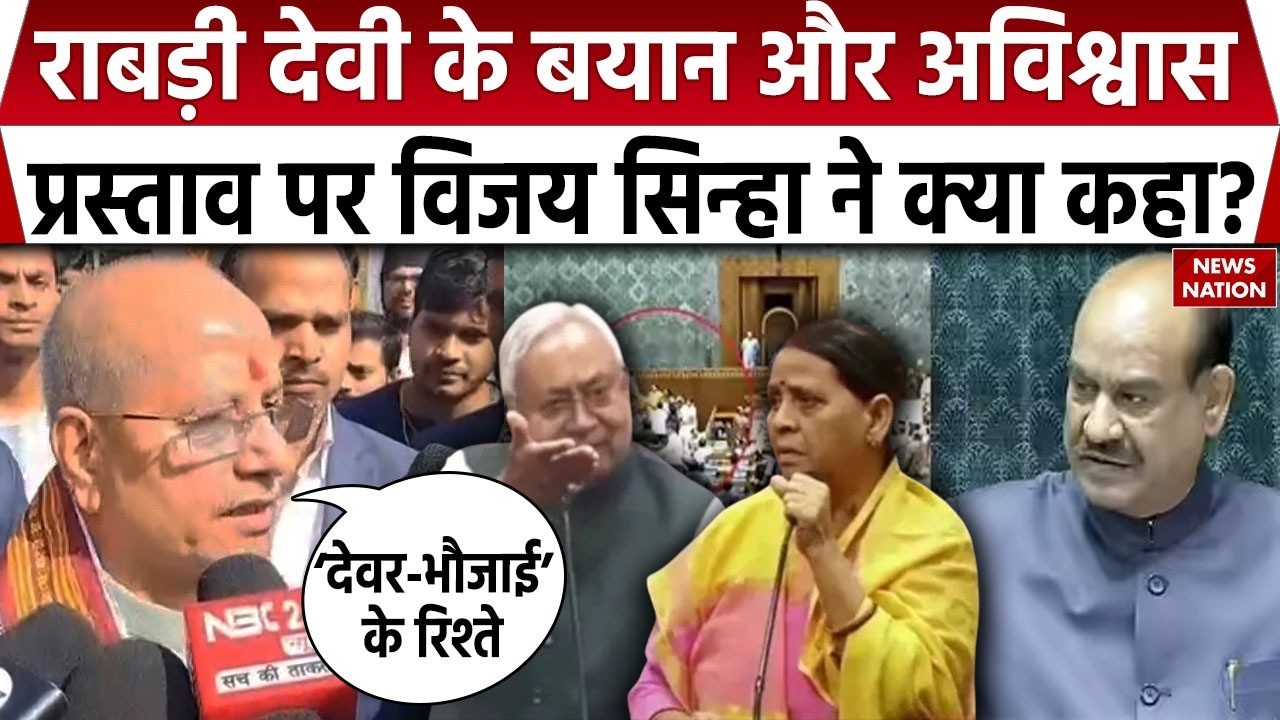 Deputy CM Vijay Sinha ने Rabri Devi के Nitish Kumar पर बयान को लेकर कही बड़ी बात| अविश्वास प्रस्ताव