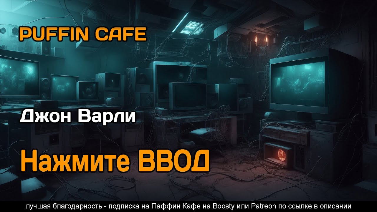 Press Enter 1984 Джон Варли детектив фантастика хоррор ИИ искусственный интеллект аудиокнига рассказ