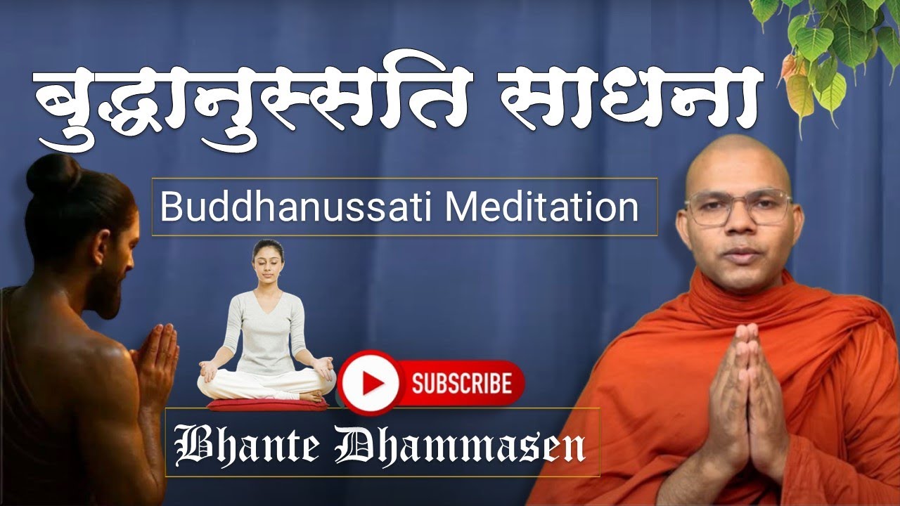 Buddhanussati Meditation | बुद्धानुस्सति साधना | जानिये विस्तार से ! | Bhante Dhammasen #meditation