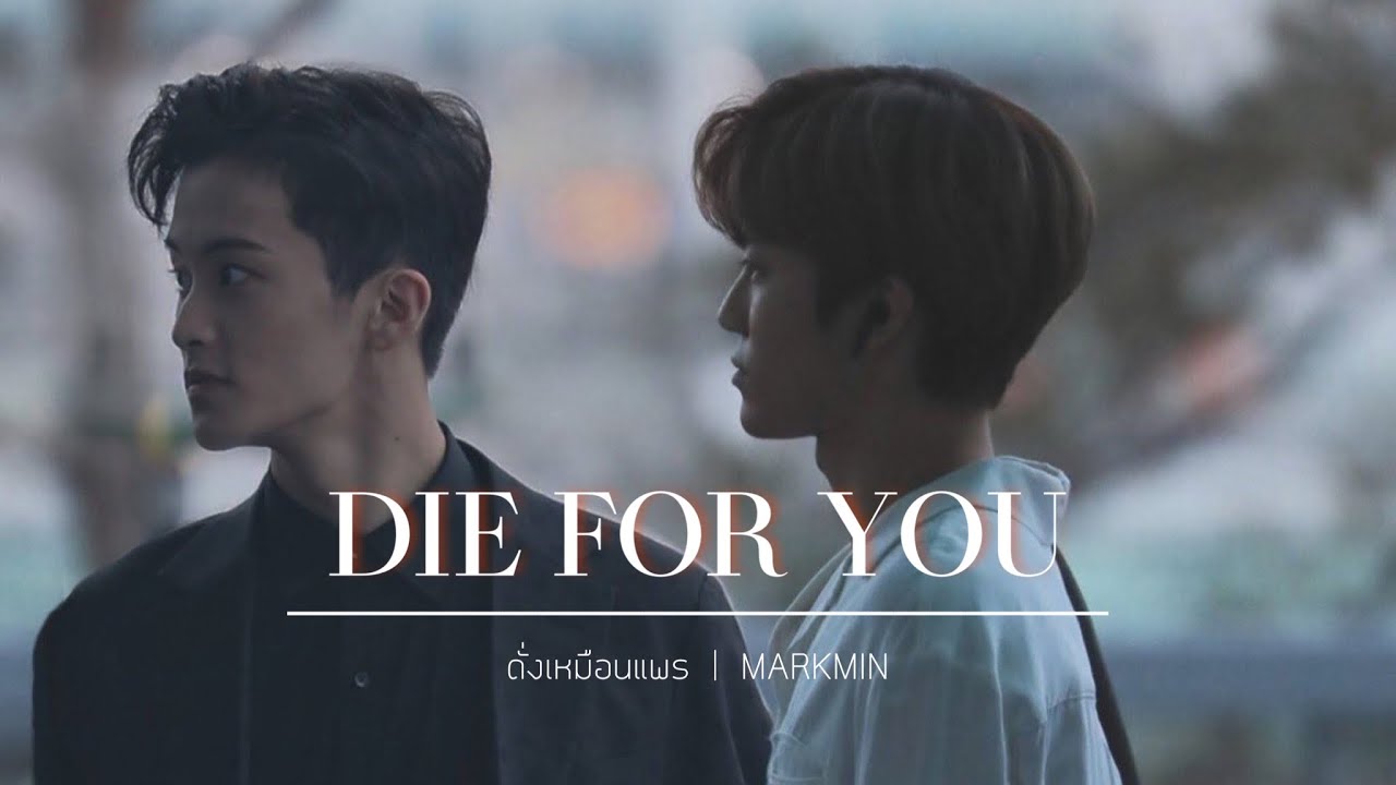 (OPV Fiction) DIE FOR YOU - MARKMIN | #ดั่งเหมือนแพร