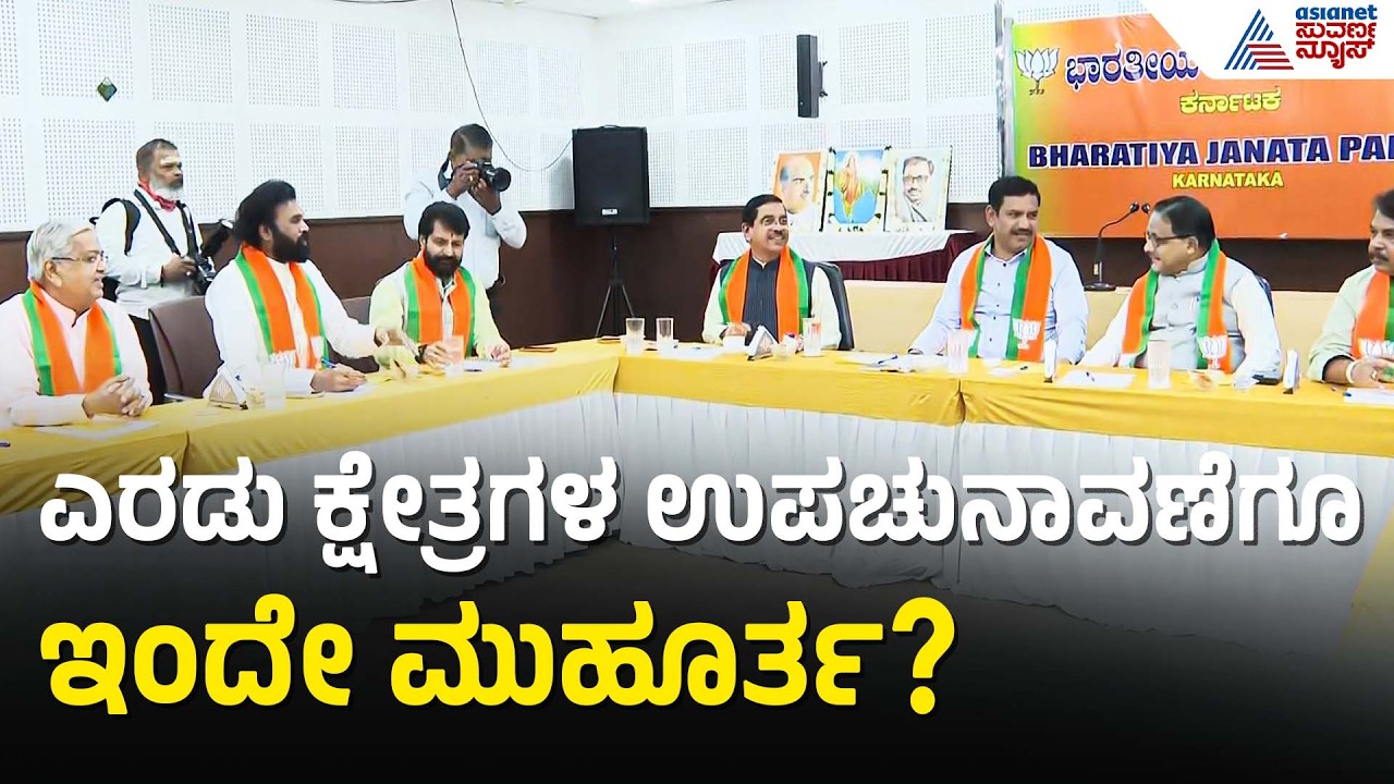 ದಾವಣಗೆರೆ ದಕ್ಷಿಣ, ಬಾಗಲಕೋಟೆ ಕ್ಷೇತ್ರಕ್ಕೆ ಇಂದೇ ದಿನಾಂಕ ನಿಗದಿ? | Davanagere, Bagalkote By-Election 2026