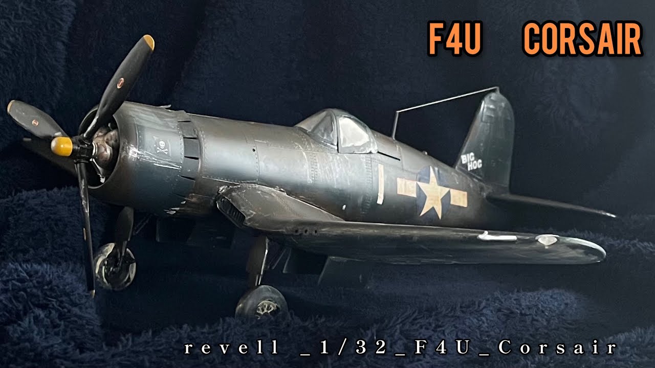 レベル製 1/32 F4U-1A コルセアを作る F4U-1A Corsair - Revell 1/32 Full build