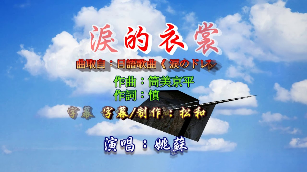 姚蘇蓉 ~ 淚的衣裳