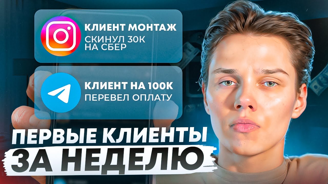 НАЙДИ ПЕРВЫХ КЛИЕНТОВ ЗА НЕДЕЛЮ / Как и где фрилансеру найти клиентов?