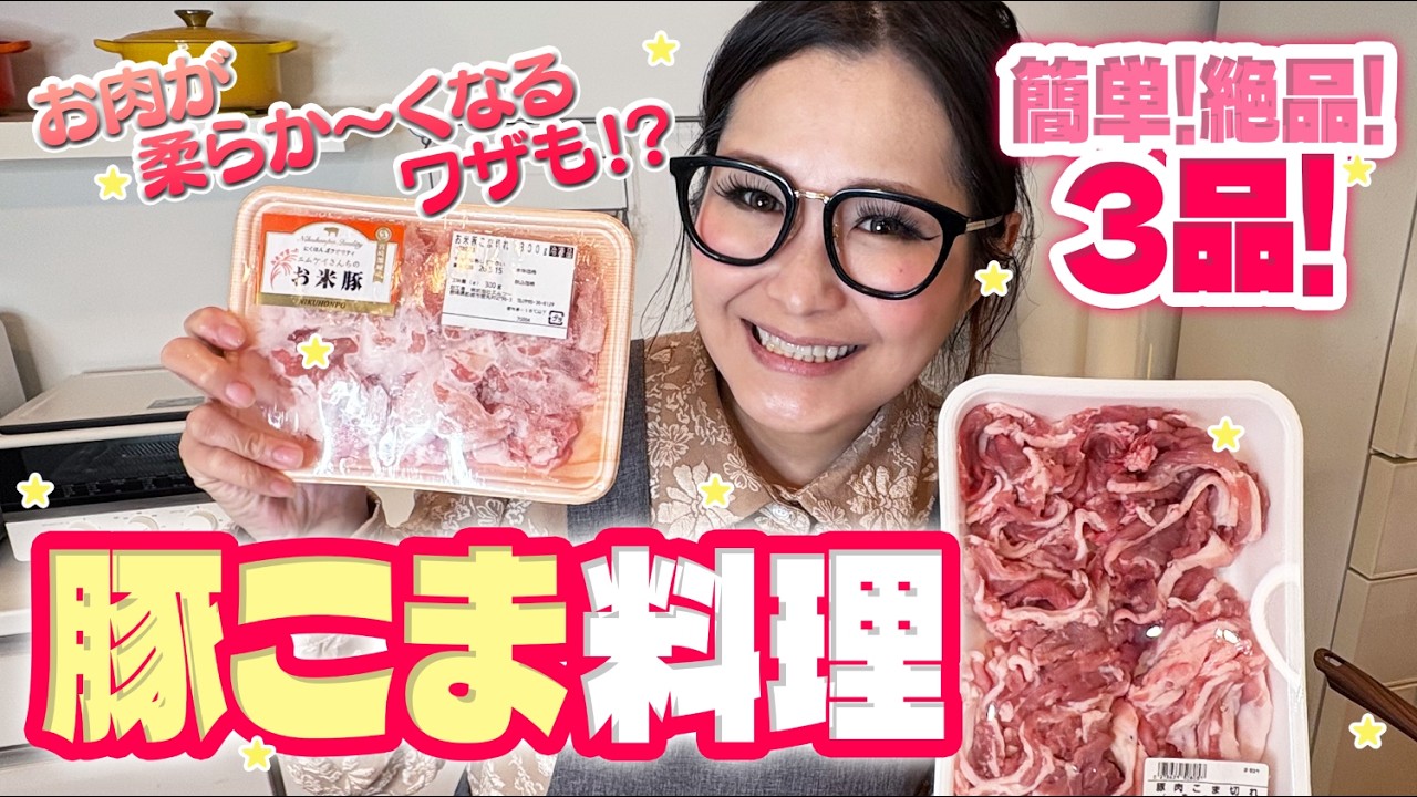 【簡単】爆速＆良コスパ！豚こまの大量消費レシピ第４弾！