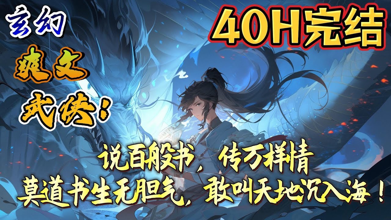 🔥完结！💥独家！《武侠：说百般书，传万样情，莫道书生无胆气，敢叫天地沉入海！》穿越综武继承客栈，觉醒说书人系统。只要故事能引发听众的情绪就能获得奖励！#玄幻#穿越#有声漫画#爽文#无敌#武侠#少年歌行