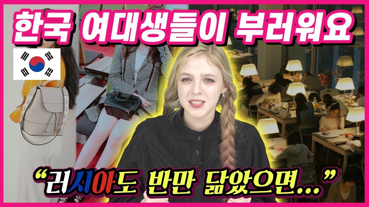 러시아 미녀가 한국의 대학교(이화여대)에 다니면서 충격받은 이유는?