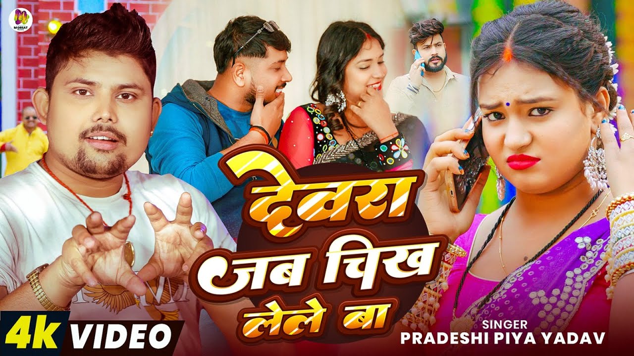 #Video | Dewra Jab Chikh Lele Ba | देवरा जब चीख लेले बा |#Pradeshi Piya Yadav | Bhojpuri Song 2026 |