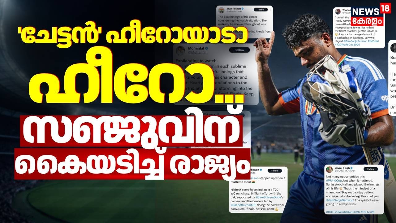 ചേട്ടൻ ഹീറോയാടാ ഹീറോ.... സഞ്ജുവിന് കൈയടിച്ച് രാജ്യം | Sanju Samson Batting | IND vs ENG | T20WC