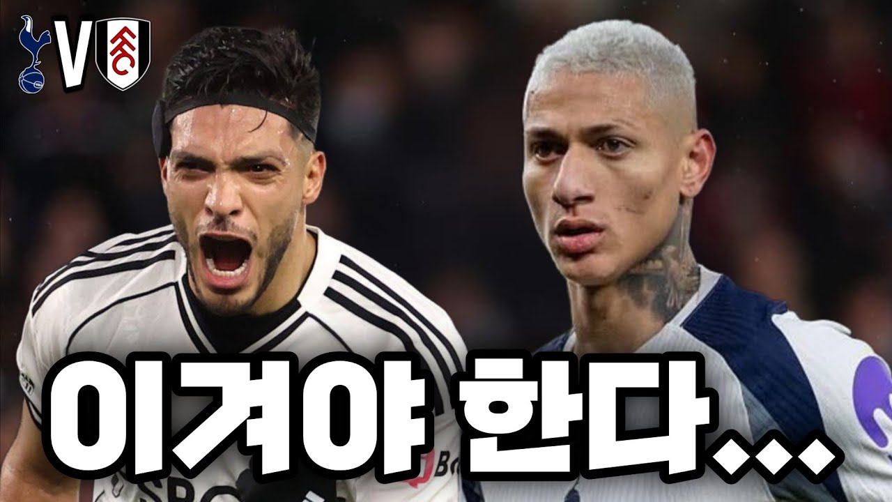 무조건 이겨야 한다...ㅣ토트넘 vs 풀럼 프리뷰