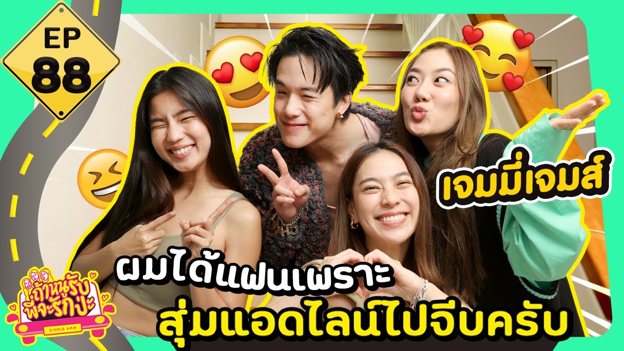 ถ้าหนูรับ พี่จะรักป่ะ EP. 88 เจมมี่เจมส์ ผมได้แฟนเพราะสุ่มแอดไลน์ไปจีบครับ l [GoyNattyDream]