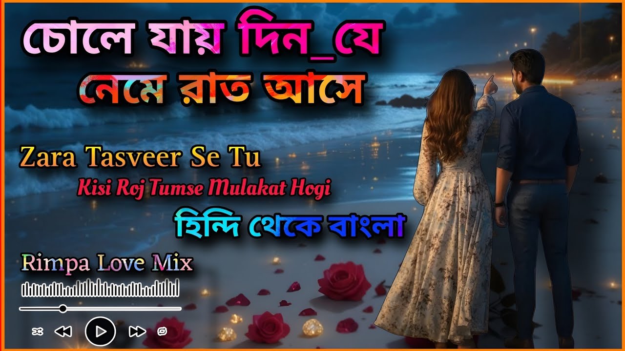 Chole Jai Din Je|চোলে যায় দিন যে নেমে রাত আসে|হিন্দি থেকে বাংলা|Zara Tasveer Se Tu | Rimpa Love Song
