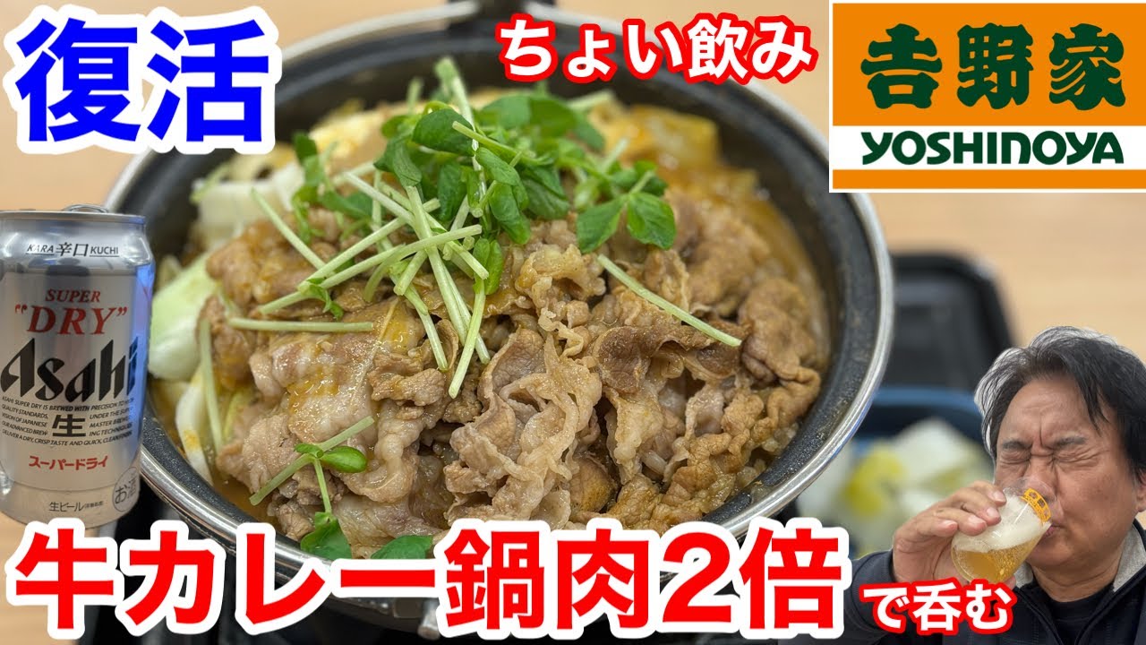 吉野家の復活「牛カレー鍋肉2倍盛」でちょい飲みしたら、最高だった‼️