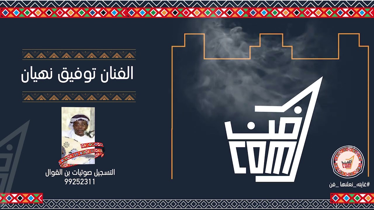 أغنية سلامات للفنان توفيق نهيان - فن البرعة #جديد_2023
