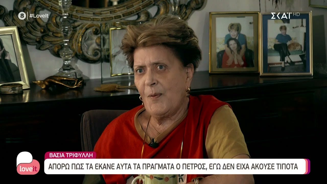 Βάσια Τριφύλλη: Οι άνθρωποι έχουν αδυναμίες, ο Π. Φιλιππίδης χρήζει ψυχιάτρου | Love It