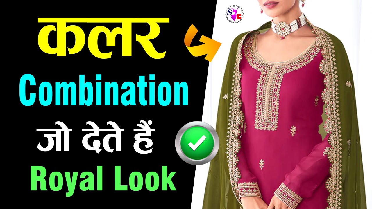 16 Colours Combination जिसे पहन के बाद आप दिखेंगी ROYAL | 16 Trending Colours for Royal Look