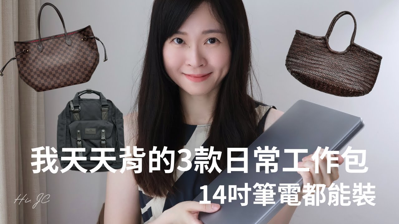 LV、Dragon Diffusion、Doughnut｜我天天背的3款日常工作包分享｜14吋筆電都能裝得下