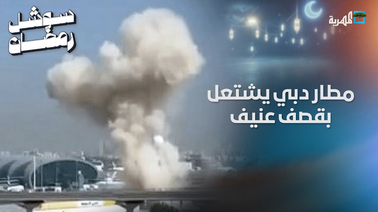 مطار دبي يشتعل بقصف عنيف والسلطات تقرر تعليق العمل وسط استنفار أمني