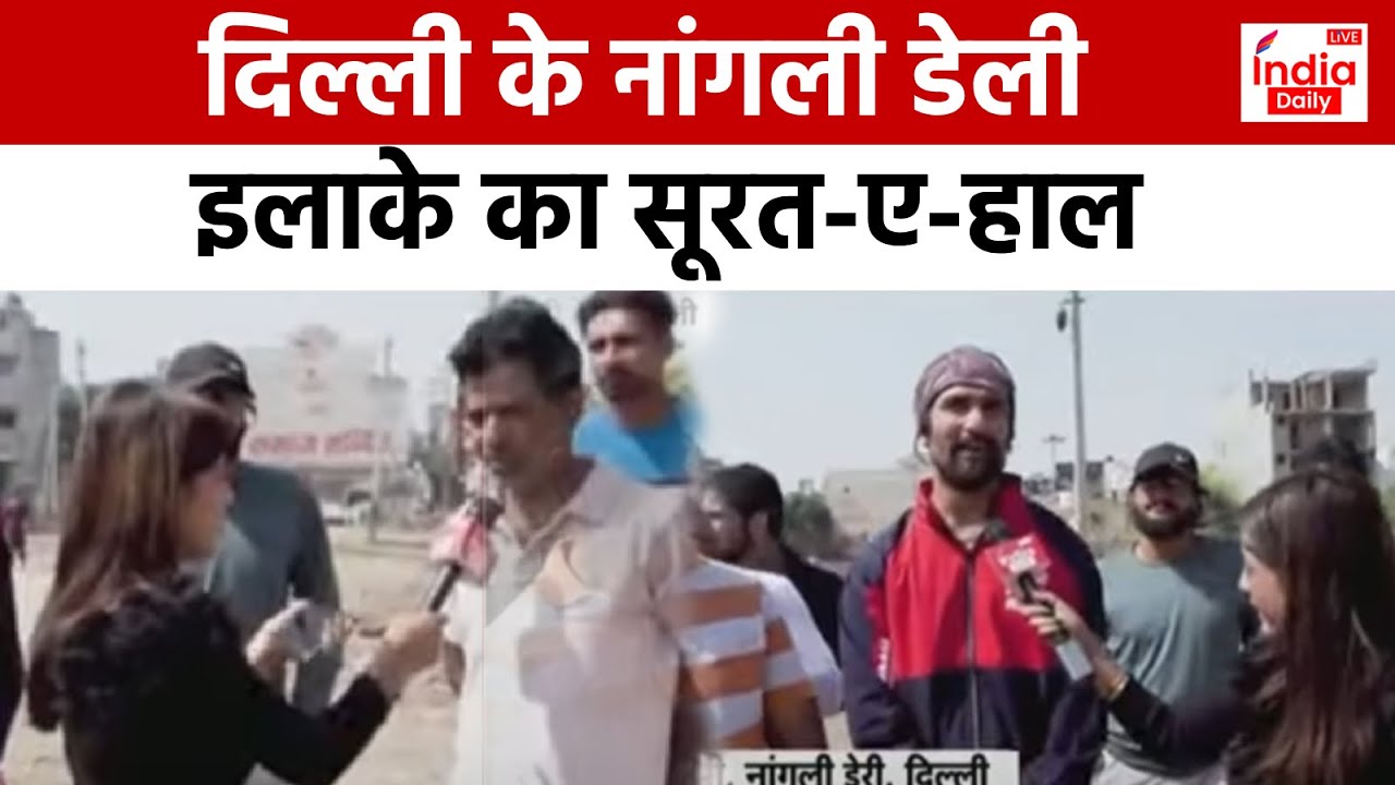 Delhi News नांगली डेरी इलाक़े का सूरत-ए-हाल,देखिए ग्राउंड रिपोर्ट | Nangli Dairy | Latest