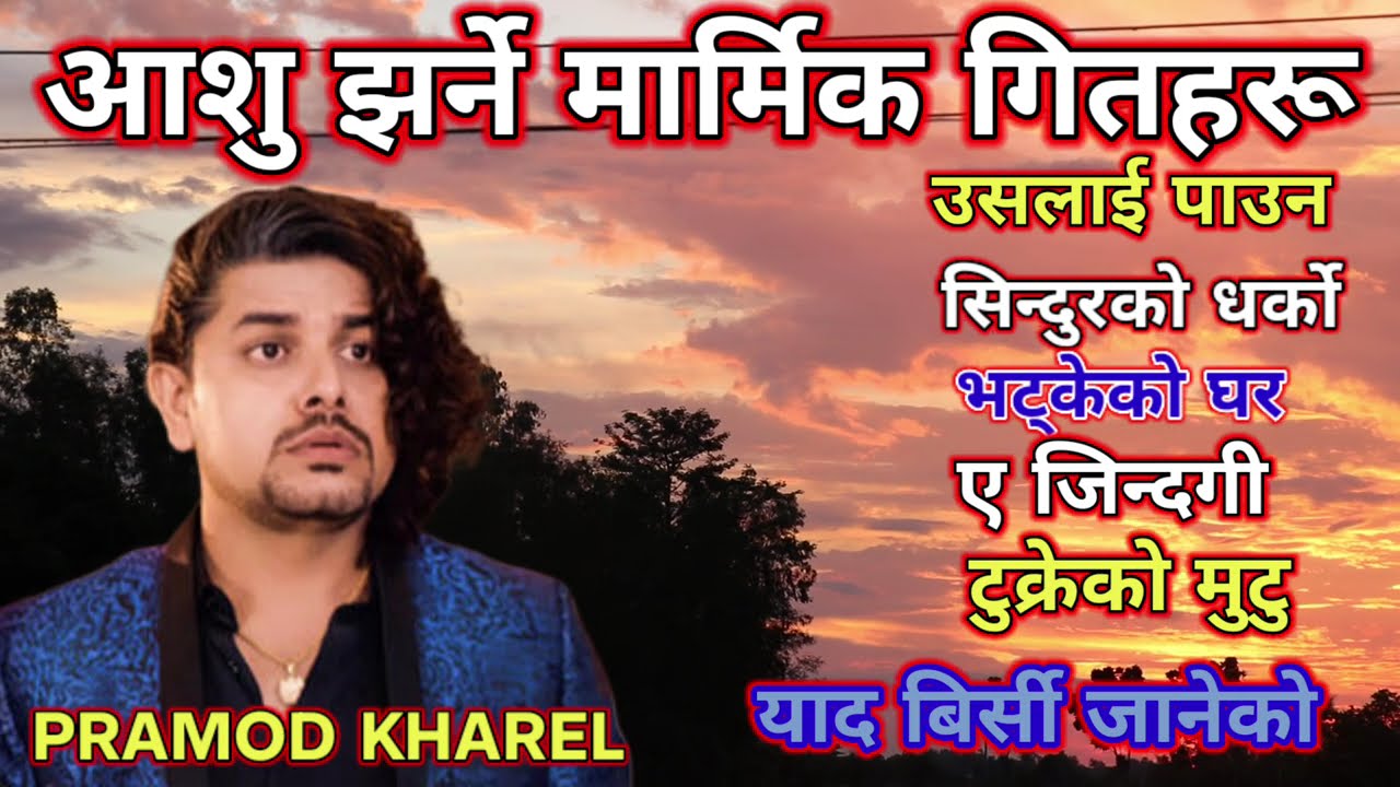 Pramod Kharel Sad Nepali Hit Adhunik Modern Songs Jukebox Collection 2026 #sadsong 